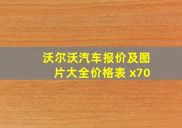 沃尔沃汽车报价及图片大全价格表 x70